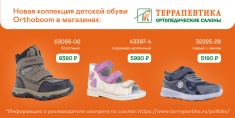 Детская обувь Orthoboom теперь в наших салонах в Санкт-Петербурге!