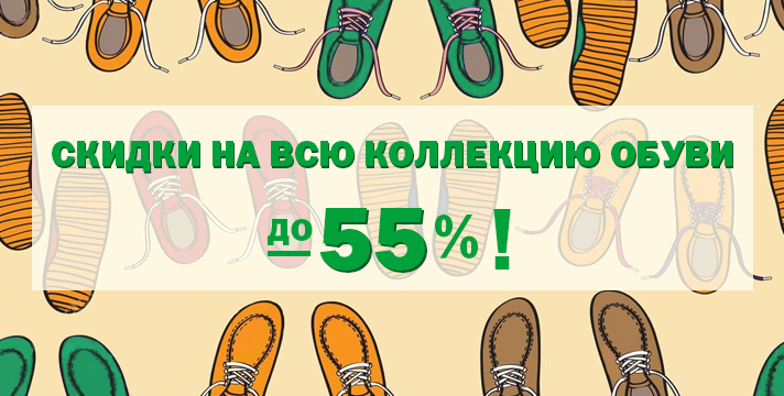 Скидка на обувь до 55%
