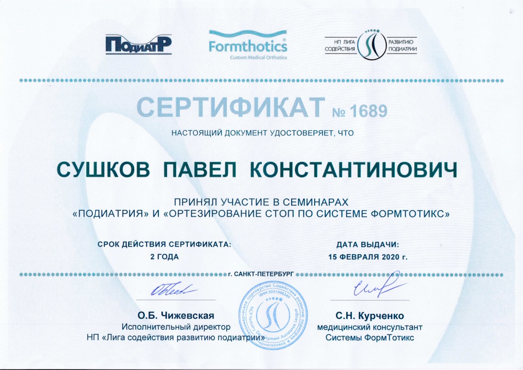sushkov_sertifikat.jpg