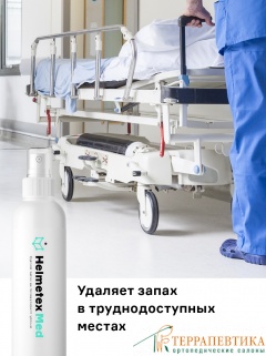 Фото: Нейтрализатор запаха Helmetex Med 100 мл для обработки ортопедических изделий и средств реабилитации,  свежая мята